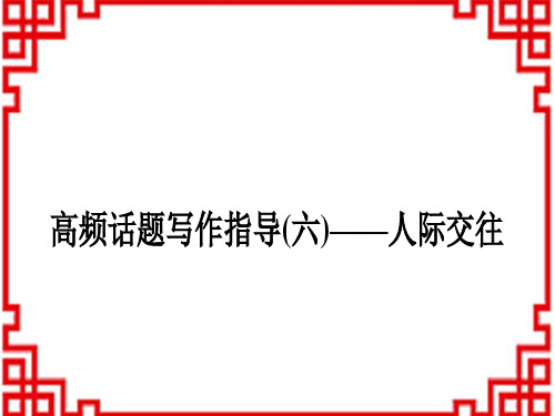 中考英语 中考题型专题题型专题四 书面表达(六)人际交往