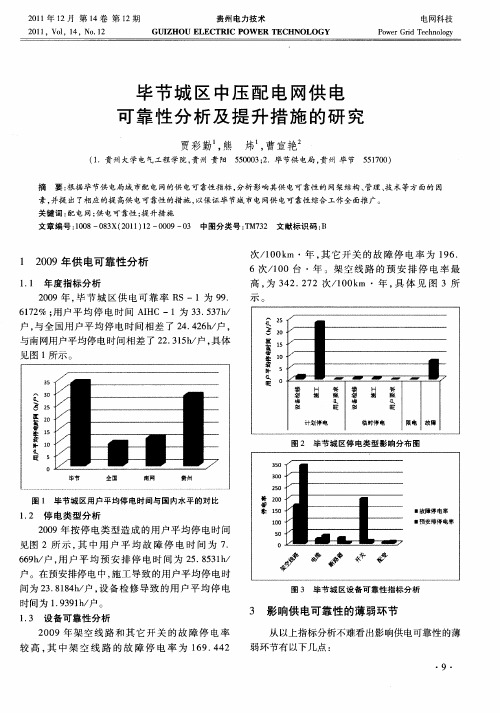 毕节城区中压配电网供电可靠性分析及提升措施的研究