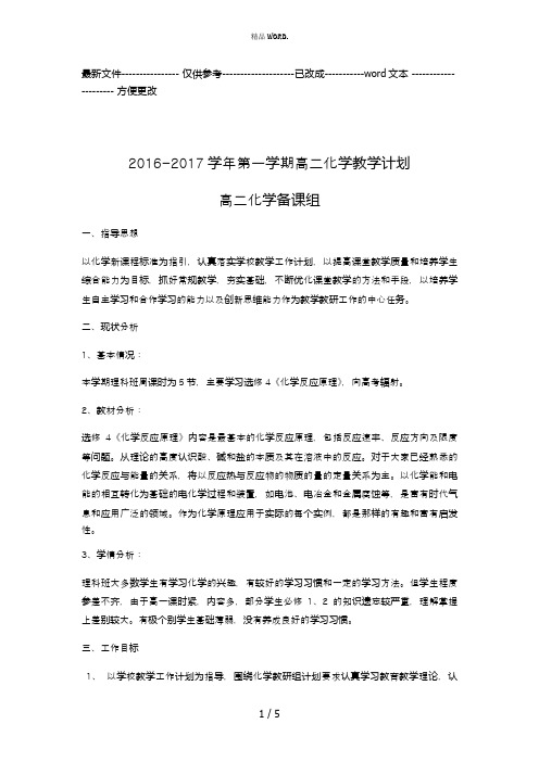 2016-2017学年第一学期高二化学教学计划(优选.)