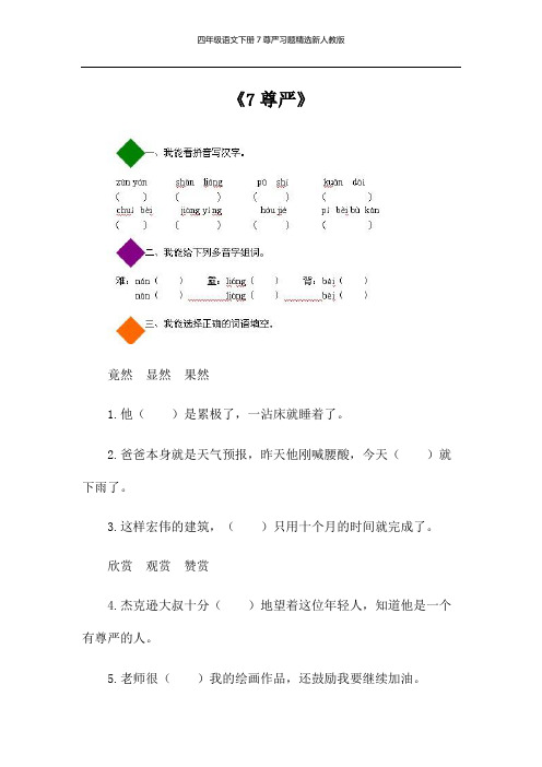 四年级语文下册7尊严习题精选