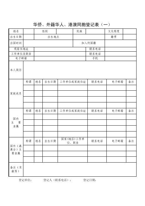 华侨、外籍华人、港澳同胞登记表（一）