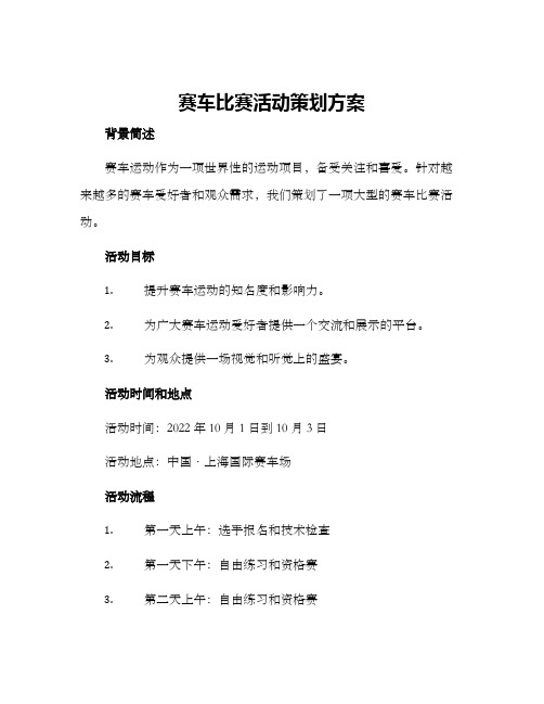 赛车比赛活动策划方案