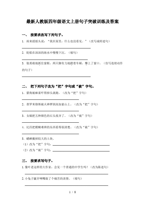 最新人教版四年级语文上册句子突破训练及答案