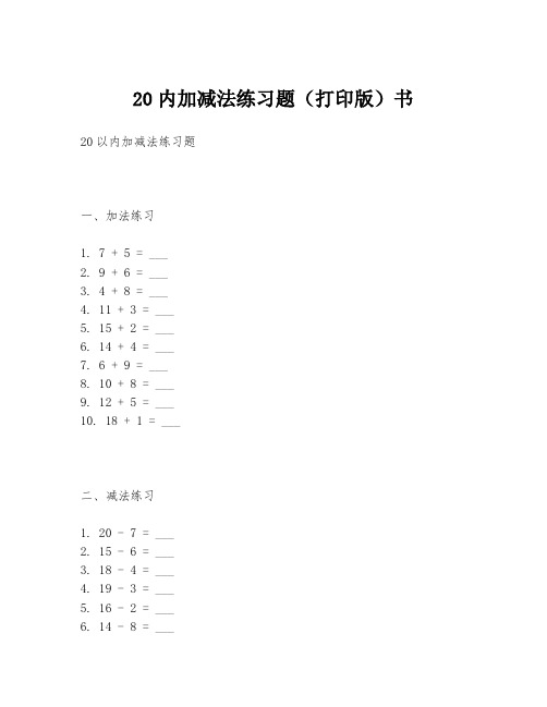 20内加减法练习题(打印版)书