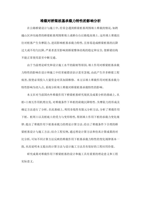 堆载对桥梁桩基承载力特性的影响分析