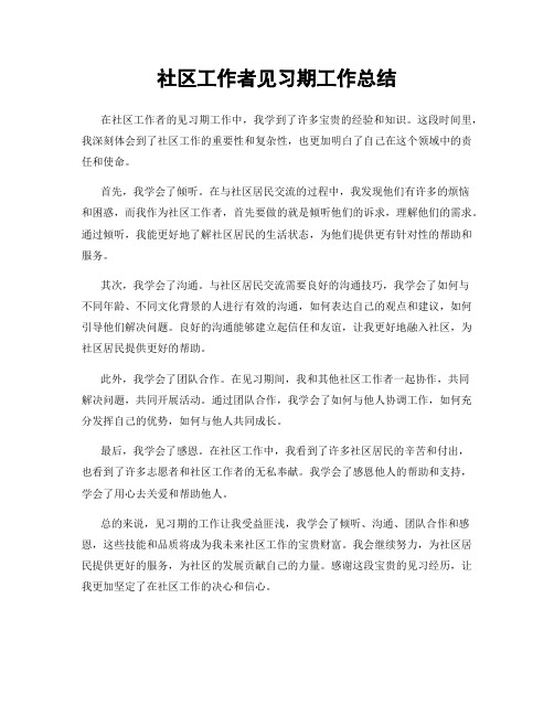 社区工作者见习期工作总结