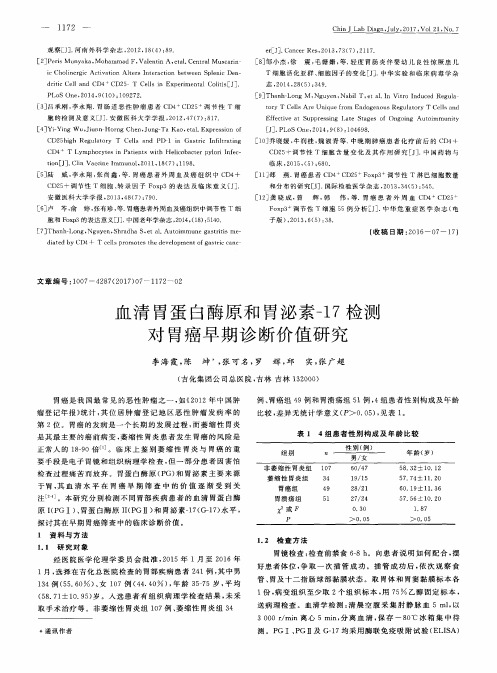 血清胃蛋白酶原和胃泌素-17检测对胃癌早期诊断价值研究