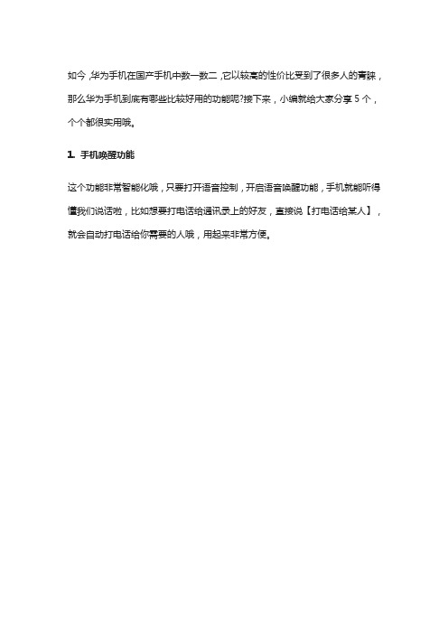 华为手机5个不为人知的小功能,个个都很实用!