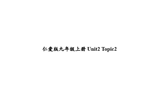 【仁爱版·过教材】九年级上册Unit2 Topic2知识梳理-完整版PPT课件