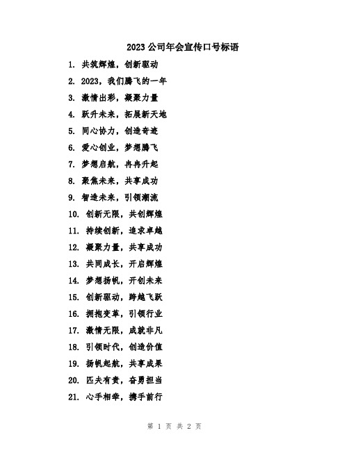 2023公司年会宣传口号标语