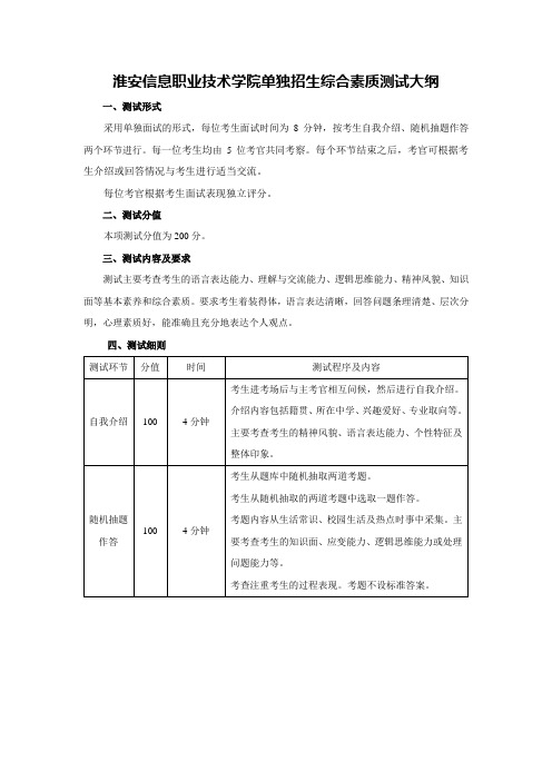 2013年淮安信息职业技术学院单独招生综合素质测试大纲