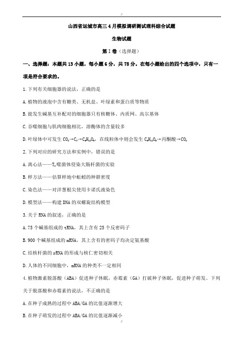 山西省运城市2020届高三4月模拟调研测试理科综合生物试题word版有答案(已审阅)