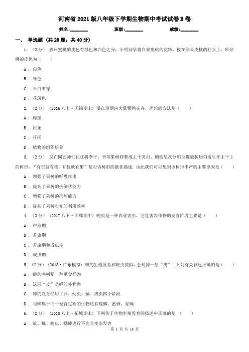 河南省2021版八年级下学期生物期中考试试卷B卷