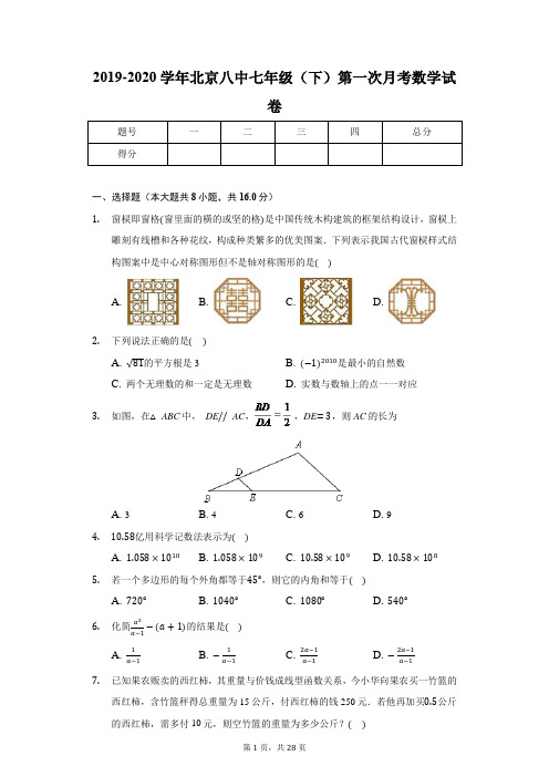 2020-2021学年北京八中七年级(下)第一次月考数学试卷