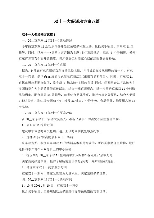 双十一大促活动方案八篇