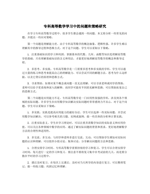 专科高等数学学习中的问题和策略研究