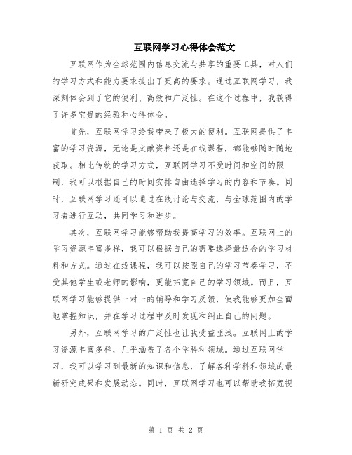 互联网学习心得体会范文