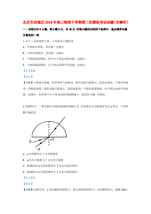 北京市西城区2019年高三物理下学期第二次模拟考试试题(含解析)