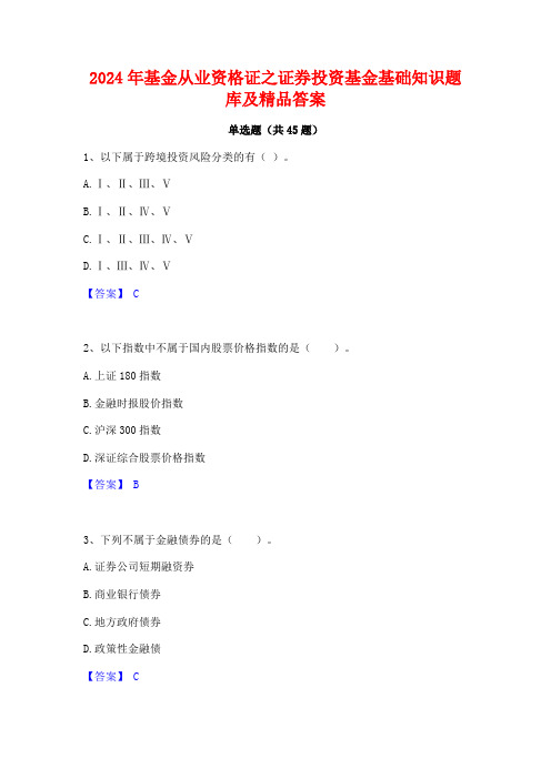 2024年基金从业资格证之证券投资基金基础知识题库及精品答案