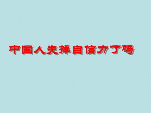 (2019版)中国人失掉自信力了吗