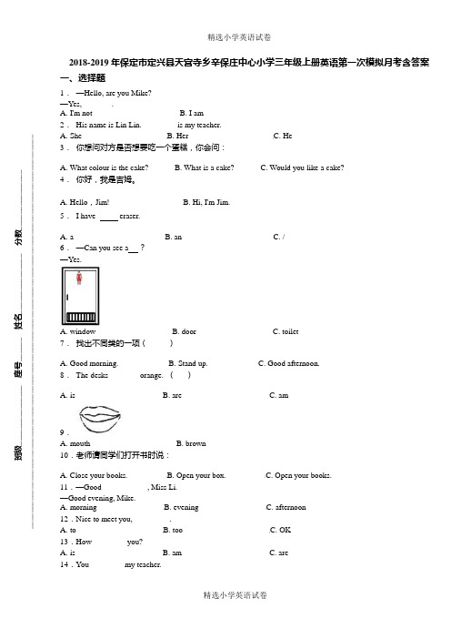 2018-2019年保定市定兴县天宫寺乡辛保庄中心小学三年级上册英语第一次模拟月考含答案