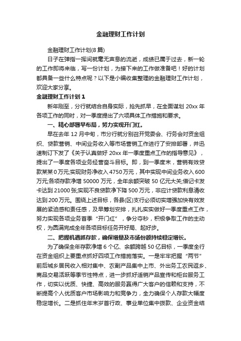 金融理财工作计划