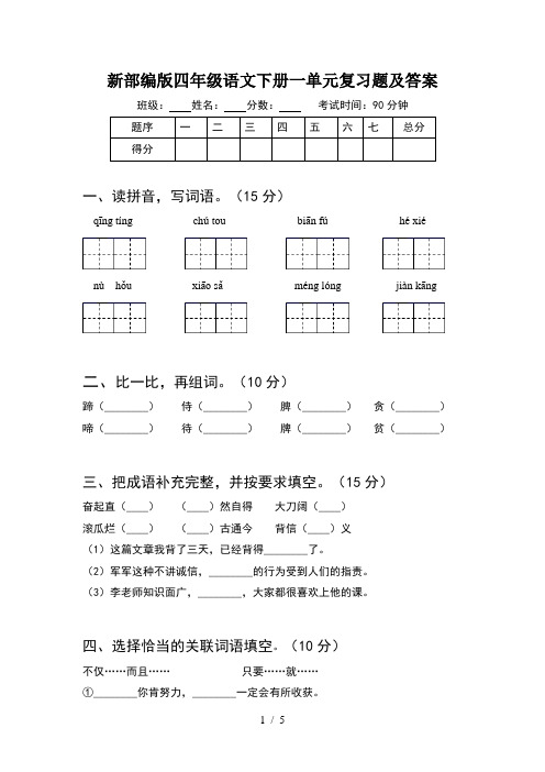 新部编版四年级语文下册一单元复习题及答案