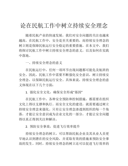 论在民航工作中树立持续安全理念