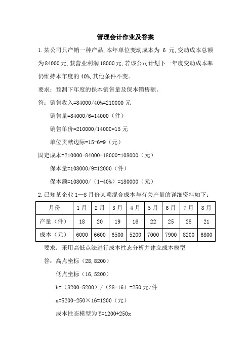 17管理会计作业及答案