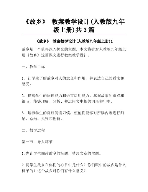 《故乡》 教案教学设计(人教版九年级上册)共3篇