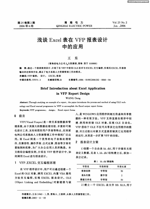 浅谈Excel表在VFP报表设计中的应用