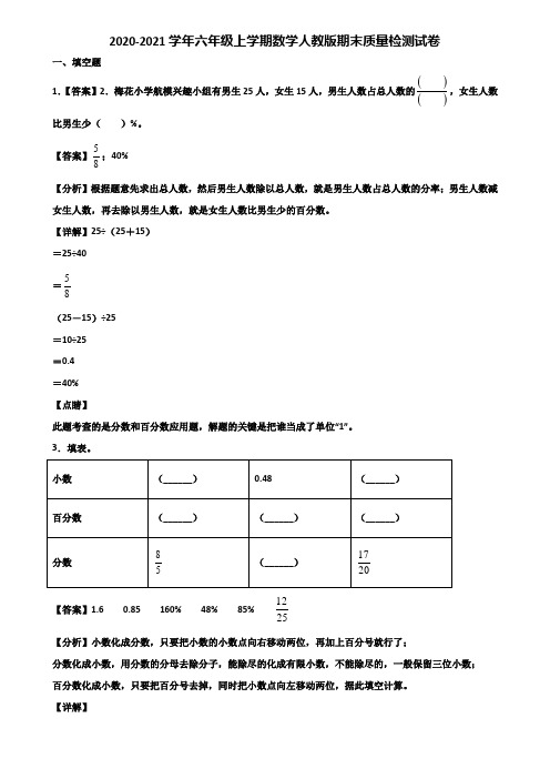 2020-2021学年六年级上学期数学人教版期末质量检测试卷含解析