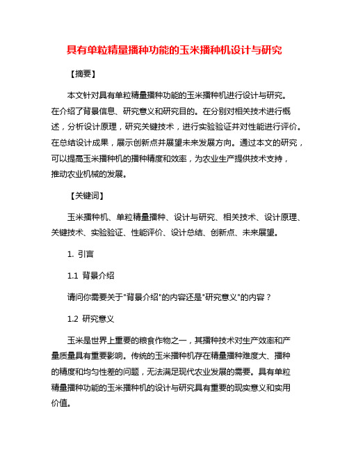 具有单粒精量播种功能的玉米播种机设计与研究