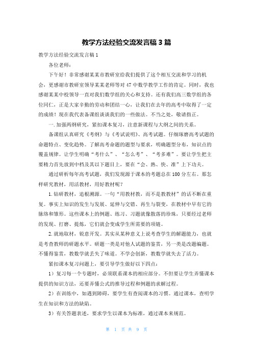 教学方法经验交流发言稿3篇