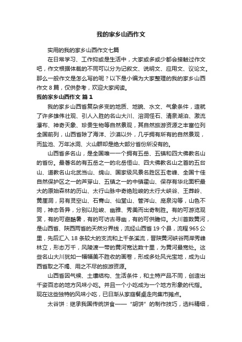 实用的我的家乡山西作文七篇