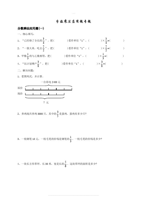 人教版小学数学六年级上册分数乘法应用题专题