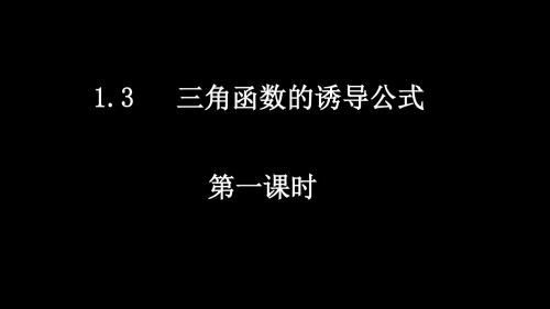 高一数学(1.3-1三角函数的诱导公式)