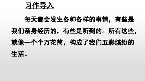 部编版四年级语文上册第五单元习作 生活万花筒PPT精品课件