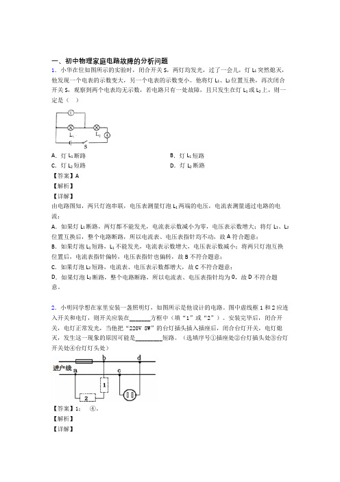 中考物理家庭电路故障的分析问题综合经典题含答案