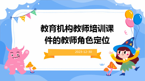 教育机构教师培训课件的教师角色定位(1)