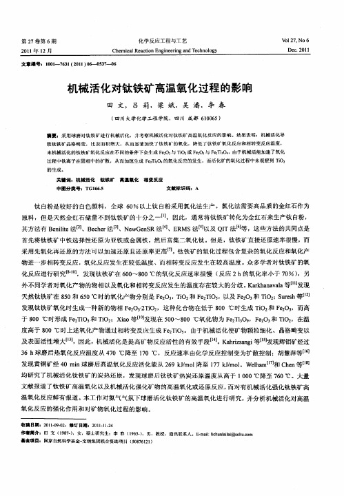 机械活化对钛铁矿高温氧化过程的影响