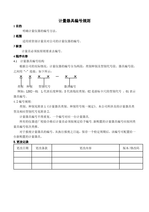 计量器具编号规则