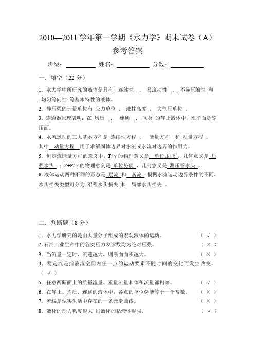 水力学试卷参考答案