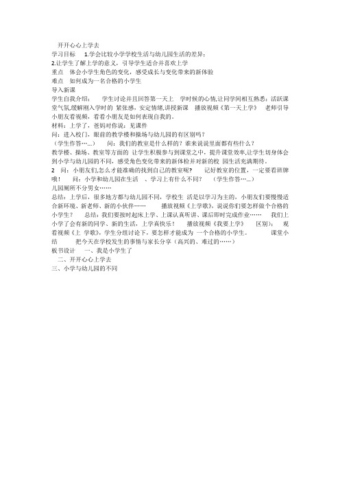 小学道德与法治一年级上册《第一单元 我是小学生啦 1 开开心心上学去》教学设计_91