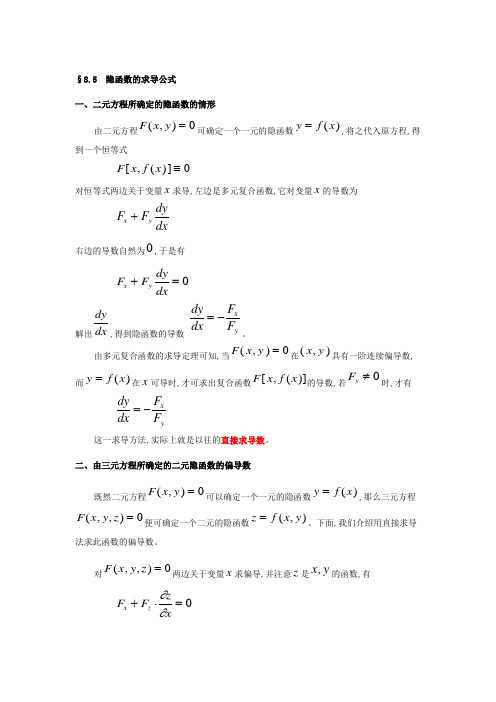 隐函数的求导公式