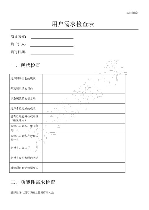 用户需求调查表格模板