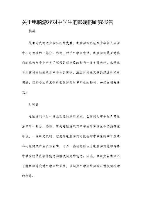 关于电脑游戏对中学生的影响的研究报告