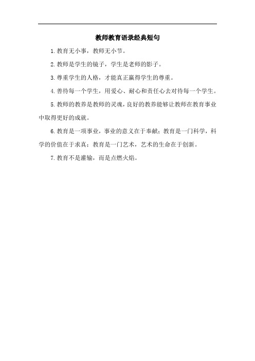 教师教育语录经典短句