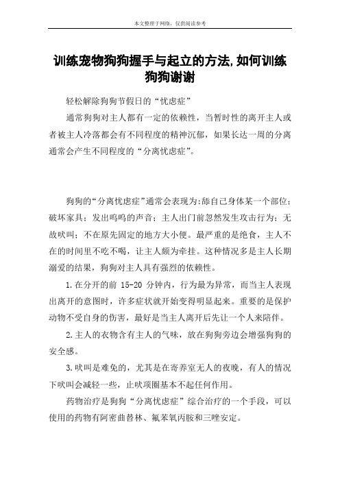 训练宠物狗狗握手与起立的方法,如何训练狗狗谢谢