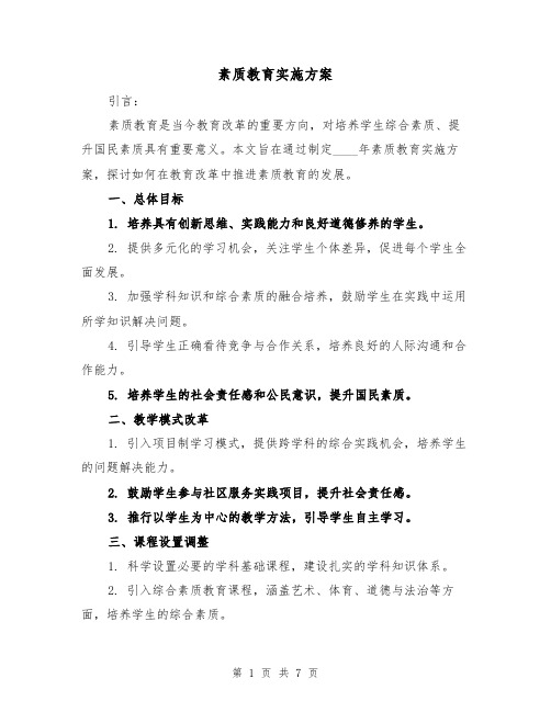 素质教育实施方案（三篇）